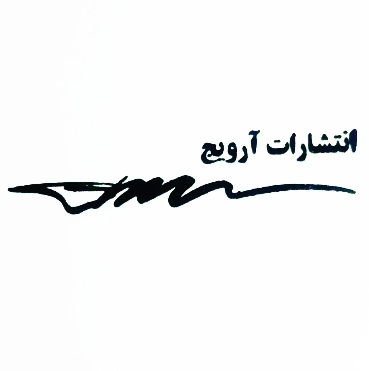 انتشارات آرویج