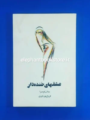 خرید کتاب عشقهای خنده دار اثر میلان کوندرا انتشارات روشنگران