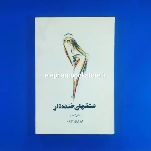 خرید کتاب عشقهای خنده دار اثر میلان کوندرا انتشارات روشنگران