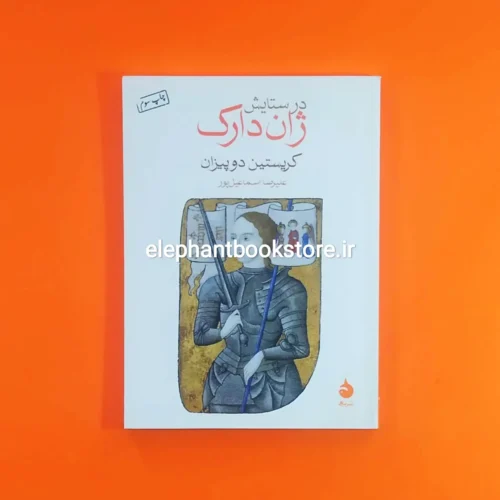 خرید کتاب در ستایش ژان دارک اثر کریستین دوپیزان نشر ماهی