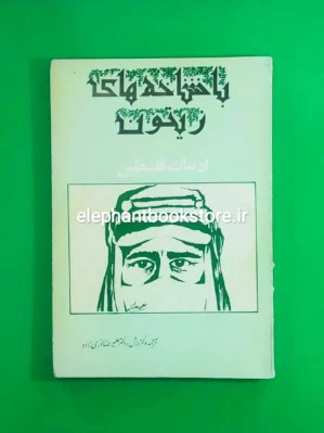 خرید کتاب با شاخه های زیتون (ادبیات فلسطین) اثر غسان کنفانی انتشارات چکیده