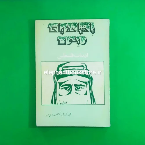 خرید کتاب با شاخه های زیتون (ادبیات فلسطین) اثر غسان کنفانی انتشارات چکیده