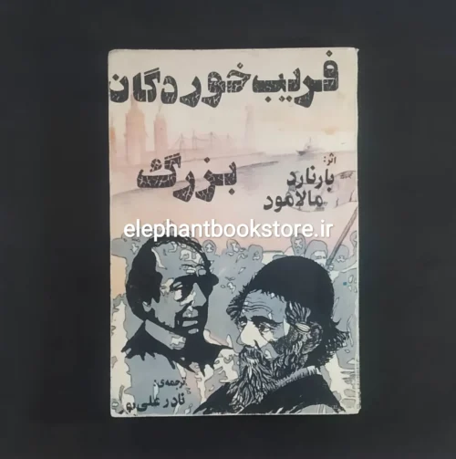 خرید کتاب فریب خوردگان بزرگ اثر برنارد مالامود