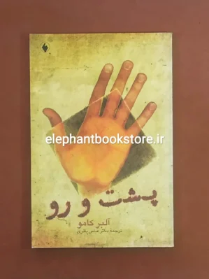 خرید کتاب پشت و رو اثر آلبر کامو انتشارات فرزان روز