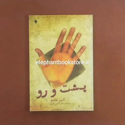 خرید کتاب پشت و رو اثر آلبر کامو انتشارات فرزان روز