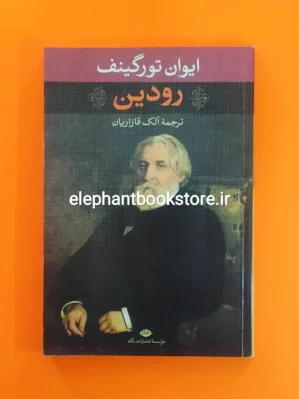 خرید کتاب رودین ترجمه آلک قازاریان انتشارات نگاه