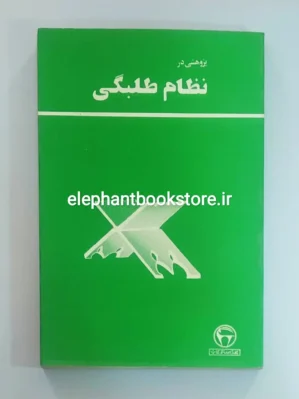 خرید کتاب پژوهشی در نظام طلبگی اثر مهدی ضوابطی انتشارات بنگاه ترجمه و نشر کتاب