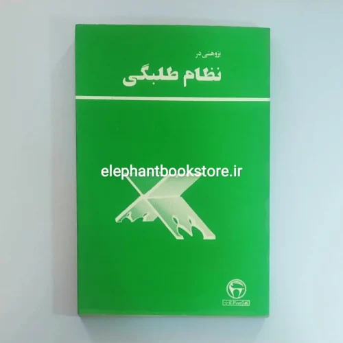 خرید کتاب پژوهشی در نظام طلبگی اثر مهدی ضوابطی انتشارات بنگاه ترجمه و نشر کتاب