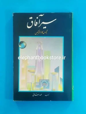 خرید کتاب سیر آفاق اثر نیکوس کازانتزاکیس انتشارات پیک فرهنگ
