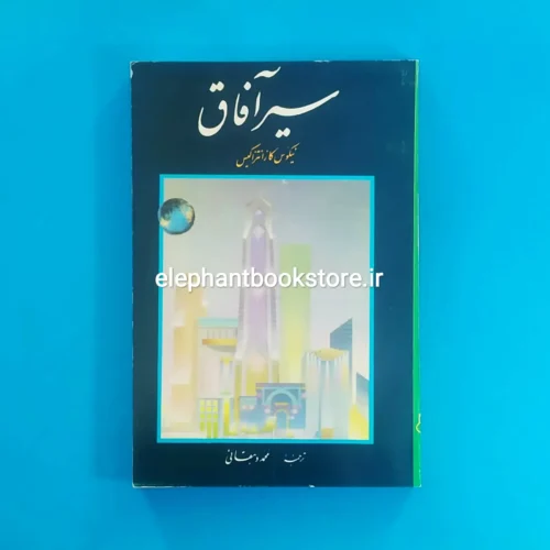 خرید کتاب سیر آفاق اثر نیکوس کازانتزاکیس انتشارات پیک فرهنگ