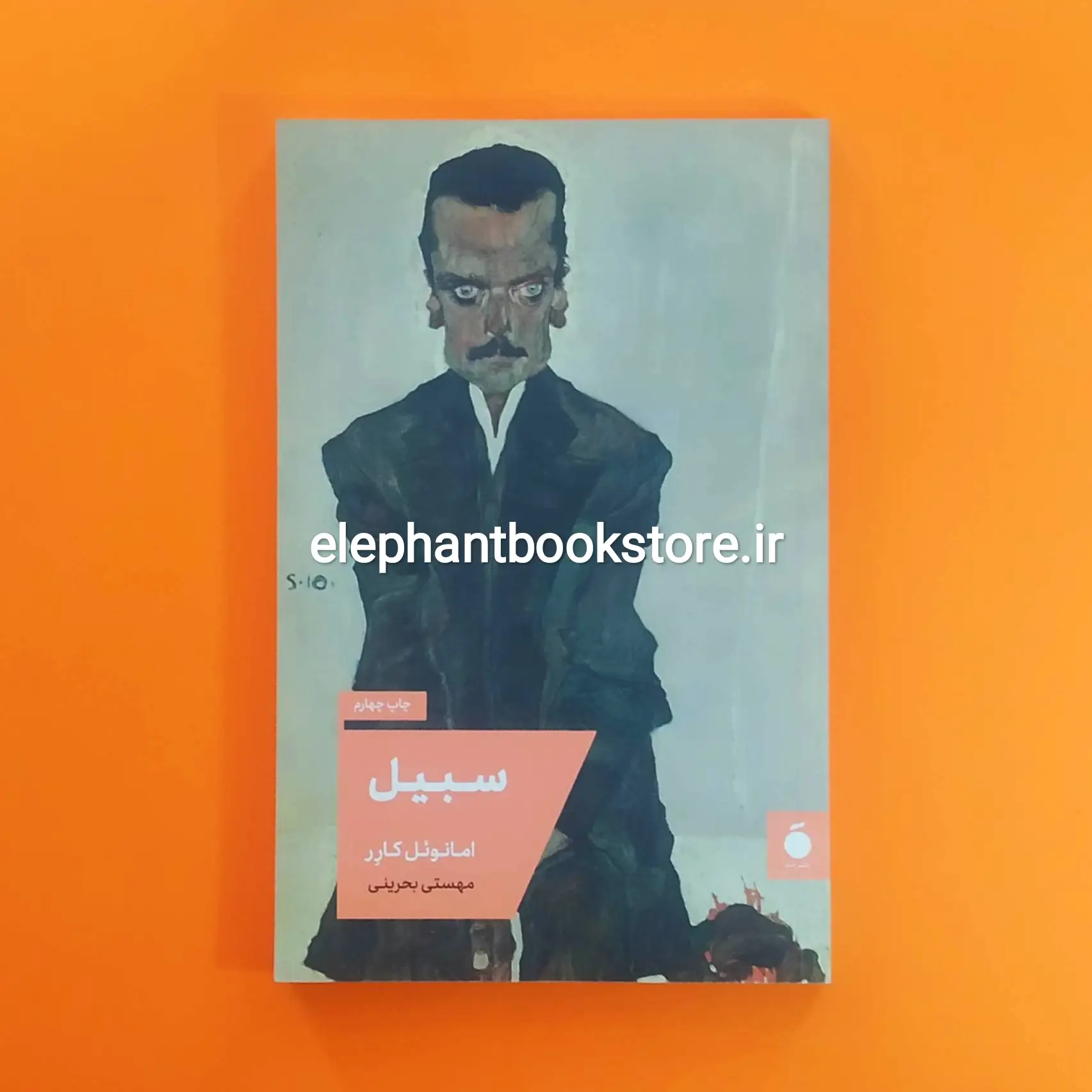 کتاب سبیل اثر امانوئل کارر خرید کتاب سبیل اثر امانوئل کارر نشر مد