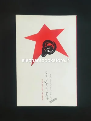 خرید کتاب تعقیب گوسفند وحشی اثر هاروکی موراکامی انتشارات نیکو نشر