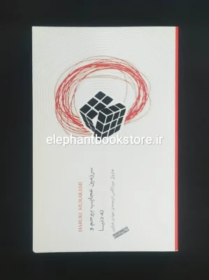خرید کتاب سرزمین عجایب بی رحم و ته دنیا اثر هاروکی موراکامی انتشارات نیکونشر