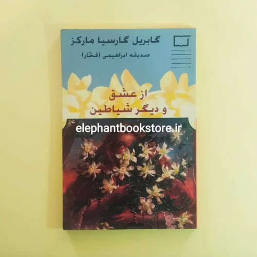 خرید کتاب از عشق و دیگر شیاطین اثر گابریل گارسیا مارکز نشر آهنگ