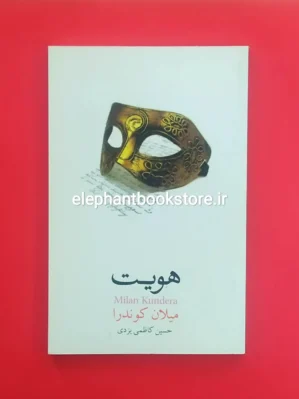 خرید کتاب هویت ترجمه حسین کاظمی یزدی نشر نیکا