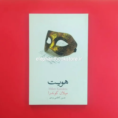 خرید کتاب هویت ترجمه حسین کاظمی یزدی نشر نیکا