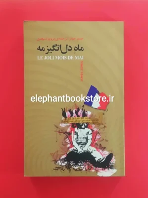 خرید کتاب ماه دل انگیز مه اثر جیمز رامون جونز نشر نیکا