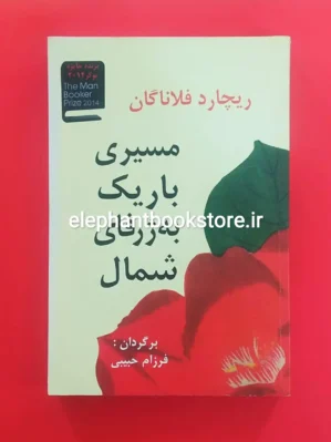 خرید کتاب مسیری باریک به ژرفای شمال اثر ریچارد فلانگان انتشارات آریابان