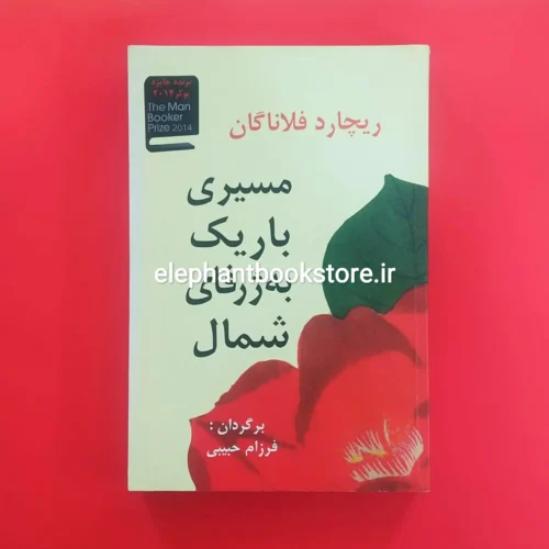 خرید کتاب مسیری باریک به ژرفای شمال اثر ریچارد فلانگان انتشارات آریابان
