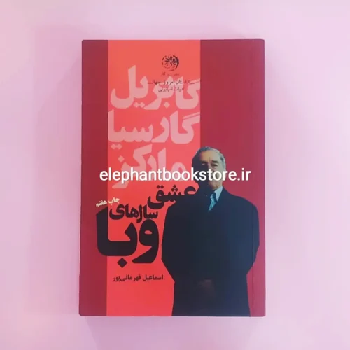 خرید کتاب عشق سالهای وبا ترجمه اسماعیل قهرمانی پور انتشارات روزگار