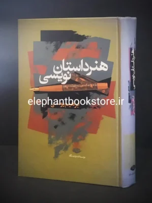 خرید کتاب هنر داستان نویسی ابراهیم یونسی انتشارات نگاه