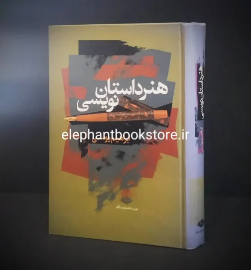 خرید کتاب هنر داستان نویسی ابراهیم یونسی انتشارات نگاه