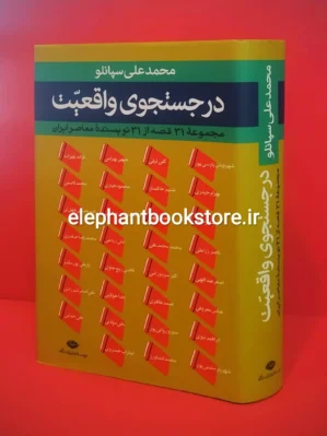 خرید کتاب در جستجوی واقعیت (مجموعه 31 قصه از 31 نویسنده معاصر ایران) انتشارات نگاه