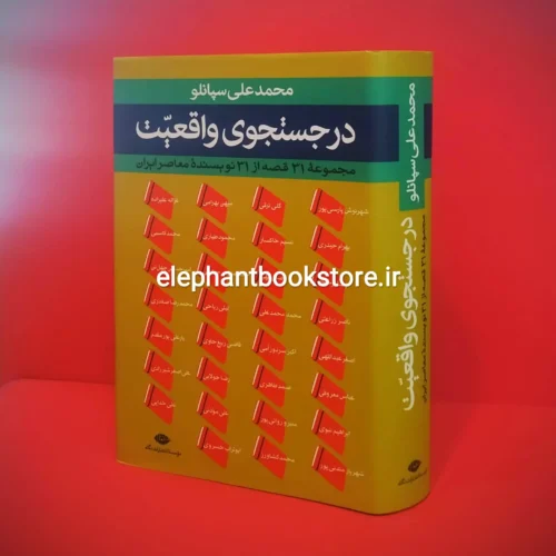 خرید کتاب در جستجوی واقعیت (مجموعه 31 قصه از 31 نویسنده معاصر ایران) انتشارات نگاه