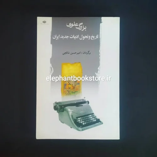 خرید کتاب تاریخ و تحول ادبیات جدید ایران اثر بزرگ علوی انتشارات نگاه