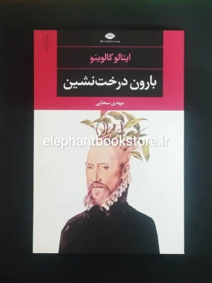 خرید کتاب بارون درخت نشین ترجمه مهدی سحابی انتشارات نگاه