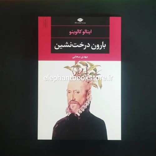 خرید کتاب بارون درخت نشین ترجمه مهدی سحابی انتشارات نگاه