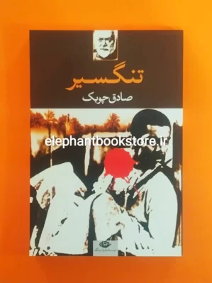خرید کتاب تنگسیر اثر صادق چوبک انتشارات نگاه