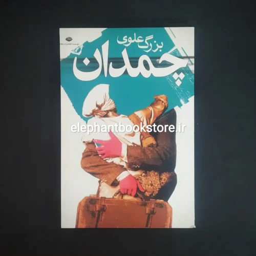 خرید کتاب چمدان اثر بزرگ علوی انتشارات نگاه