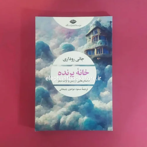 خرید کتاب خانه پرنده اثر جانی روداری انتشارات نگاه