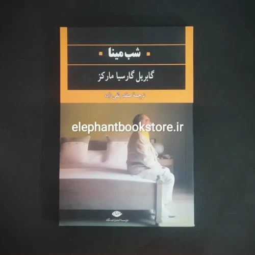 خرید کتاب شب مینا اثر گابریل گارسیا مارکز انتشارت نگاه