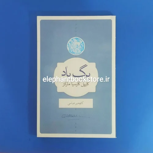 خرید کتاب برگ باد اثر گابریل گارسیا مارکز انتشارات کتابسرای نیک