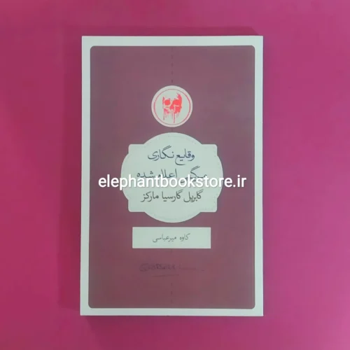 خرید کتاب وقایع نگاری مرگی اعلام شده اثر گابریل گارسیا مارکز انتشارات کتابسرای نیک