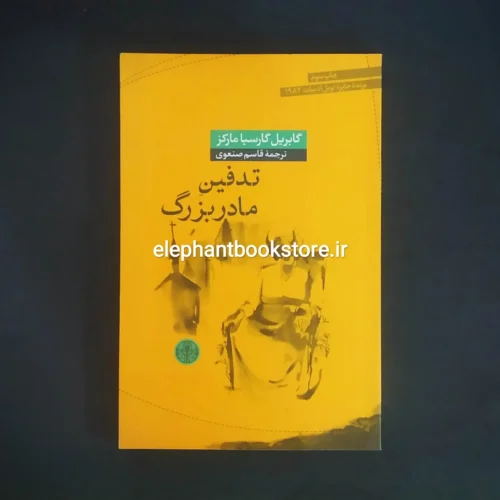 خرید کتاب تدفین مادربزرگ اثر گابریل گارسیا مارکز انتشارات بنگاه ترجمه و نشر کتاب پارسه