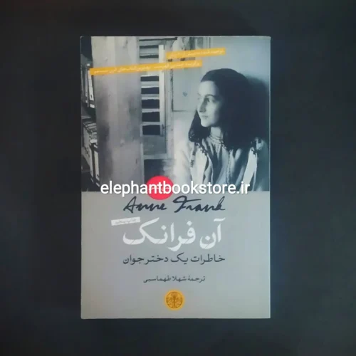 خرید کتاب آن فرانک (خاطرات یک دختر جوان) نشر پارسه