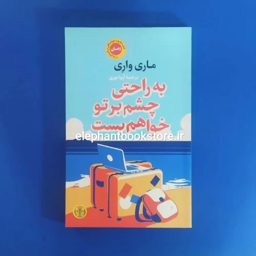 خرید کتاب به راحتی چشم بر تو خواهم بست اثر ماری واری نشر پارسه