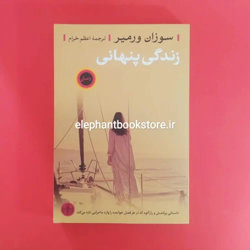 خرید کتاب زندگی پنهانی اثر سوزان ورمیر انتشارات بنگاه ترجمه و نشر کتاب پارسه