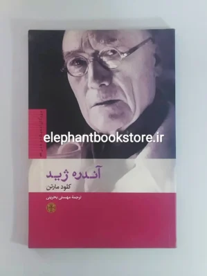 خرید کتاب آندره ژید انتشارات بنگاه ترجمه و نشر کتاب پارسه