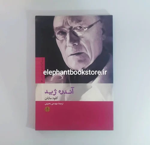 خرید کتاب آندره ژید انتشارات بنگاه ترجمه و نشر کتاب پارسه