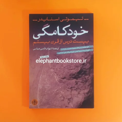 خرید کتاب خودکامگی اثر تیموتی اسنایدر انتشارات بنگاه ترجمه و نشر کتاب پارسه