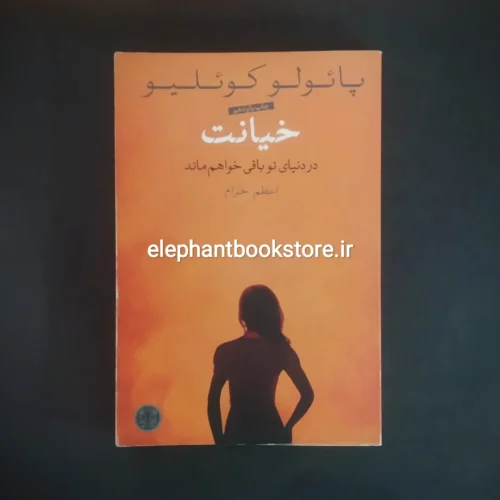 خرید کتاب خیانت اثر پائولو کوئلیو انتشارات کتابسرای پارسه