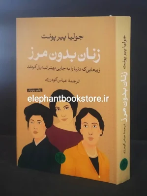خرید کتاب زنان بدون مرز انتشارات بنگاه ترجمه و نشر کتاب پارسه