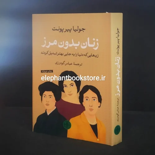 خرید کتاب زنان بدون مرز انتشارات بنگاه ترجمه و نشر کتاب پارسه