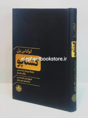 خرید کتاب گشتاپو اثر لوکاس پل انتشارات پارسه