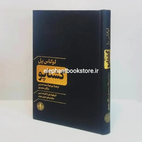 خرید کتاب گشتاپو اثر لوکاس پل انتشارات پارسه