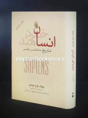 خرید کتاب انسان خردمند اثر یووال نوح هراری نشر نو